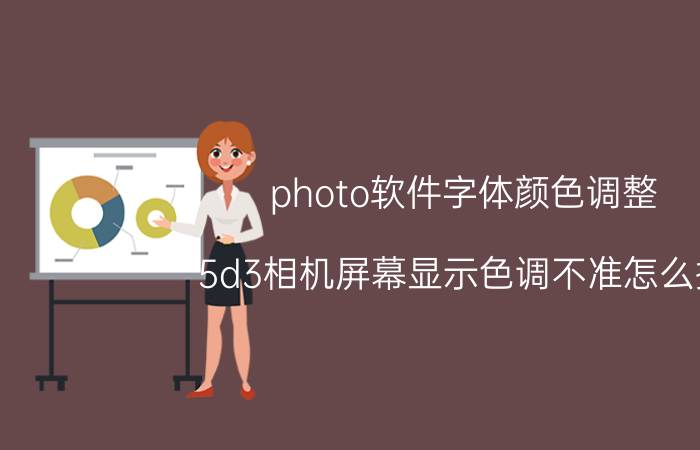 photo软件字体颜色调整 5d3相机屏幕显示色调不准怎么搞？